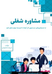 دانلود کتاب مشاوره شغلی