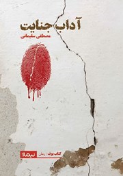 دانلود کتاب آداب جنایت