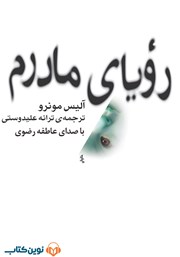 دانلود کتاب صوتی رویای مادرم