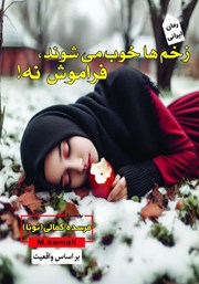 دانلود کتاب زخم‌ها خوب می‌شوند، فراموش نه