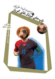 معرفی و دانلود کتاب توپ‌های فوتبال آقای کورتز