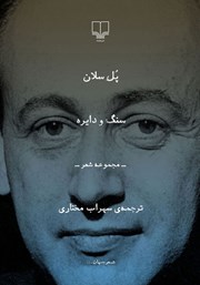 دانلود کتاب سنگ و دایره