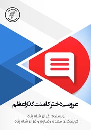 معرفی و دانلود کتاب صوتی عروسی دختر کامنت گذار اعظم