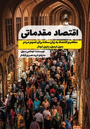 معرفی و دانلود کتاب اقتصاد مقدماتی