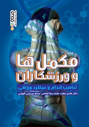 دانلود کتاب مکمل‌ها و ورزشکاران