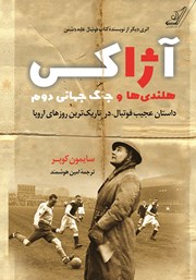 دانلود کتاب آژاکس، هلندی‌ها و جنگ جهانی دوم