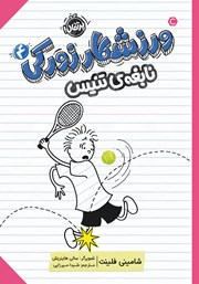 دانلود کتاب ورزشکار زورکی 4: نابغه تنیس