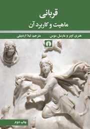 دانلود کتاب قربانی: ماهیت و کاربرد آن