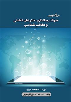 دانلود کتاب درآمدی بر سواد رسانهای، هنرهای تعاملی و مخاطب شناسی