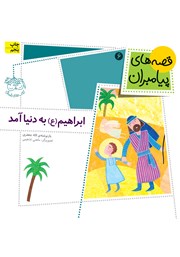 معرفی و دانلود کتاب ابراهیم به دنیا آمد