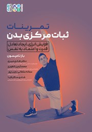 دانلود کتاب تمرینات ثبات مرکزی