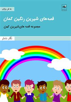 معرفی و دانلود کتاب قصه‌های شیرین رنگین کمان
