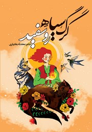 معرفی و دانلود کتاب گرگ سیاه رو سفید