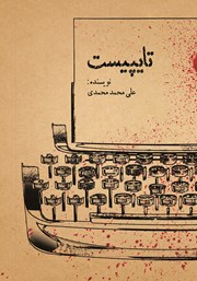 دانلود کتاب تایپیست