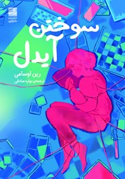 معرفی و دانلود کتاب سوختن آیدل