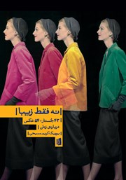 دانلود کتاب نه فقط زیبا: 43 جستار، 54 عکس درباره‌ی زنان