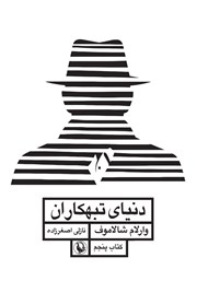 معرفی و دانلود کتاب دنیای تبهکاران