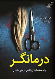 دانلود کتاب درمانگر