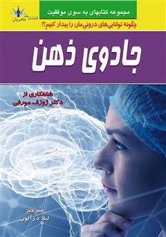 دانلود کتاب جادوی ذهن: چگونه تواناییهای درونمان را بیدار کنیم؟