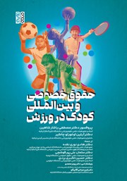 معرفی و دانلود کتاب حقوق خصوصی و بین المللی کودک در ورزش