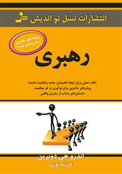 دانلود کتاب رهبری، توصیههای جادویی برای زندگی بهتر