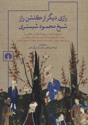 دانلود کتاب رازی دیگر از گلشن راز شیخ محمود شبستری