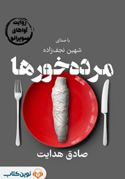 دانلود مرده خورها