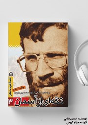 دانلود کتاب صوتی تکه‌ای از آسمان