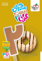 معرفی و دانلود کتاب ماجرای بیست عربی 1 - رشته انسانی