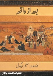 دانلود کتاب بعد از واقعه