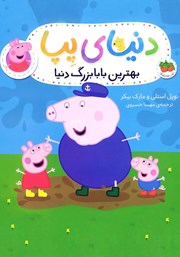 دانلود کتاب دنیای پپا 16: بهترین بابابزرگ دنیا