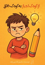 معرفی و دانلود کتاب از کودک لجباز به کودک خلاق
