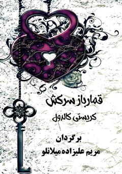 دانلود کتاب قمارباز سرکش - عروسهای گناهکار جلد اول