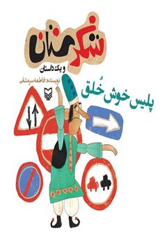 معرفی و دانلود کتاب پلیس خوش خلق