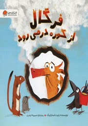 معرفی و دانلود کتاب فرگال از کوره در می‌رود