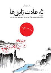 دانلود کتاب نه عادت ژاپنیها که زندگی شما را تغییر خواهد داد