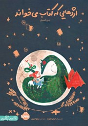 دانلود کتاب اژدهایی که کتاب می‌خواند