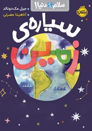 دانلود کتاب سلام دنیا: سیاره زمین