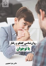 دانلود کتاب روانشناسی گفتگو و رفتار با نوجوان
