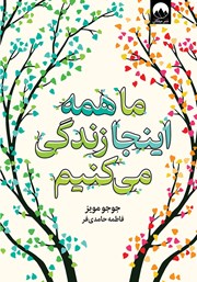 دانلود کتاب ما همه اینجا زندگی می‌کنیم