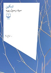 دانلود کتاب تسکین