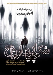 دانلود کتاب شکارچیان ارواح