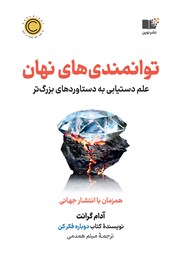 دانلود کتاب توانمندی‌های نهان