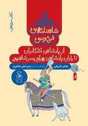 دانلود کتاب شاهنامه فردوسی - جلد 13: از پادشاهی اشکانیان تا پادشاهی بهرام پسر شاهپور