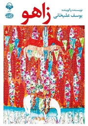 دانلود کتاب صوتی زاهو