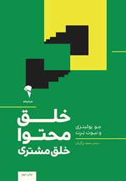 دانلود کتاب خلق محتوا، خلق مشتری