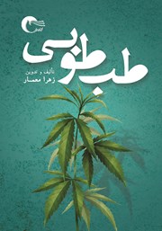 دانلود کتاب طب طوبی