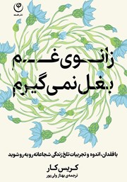 دانلود کتاب زانوی غم بغل نمی‌گیرم