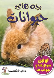 دانلود کتاب بچه‌های حیوانات