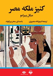دانلود کتاب صوتی کنیز ملکه مصر